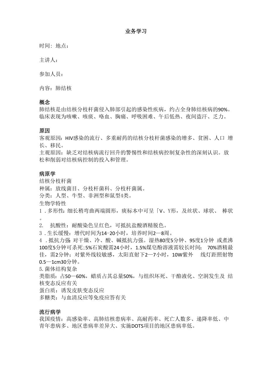 肺结核业务学习_第1页