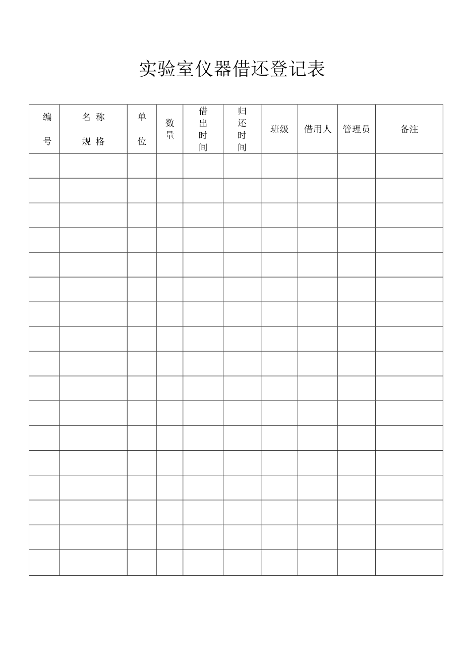 实验室仪器借还登记表_第1页