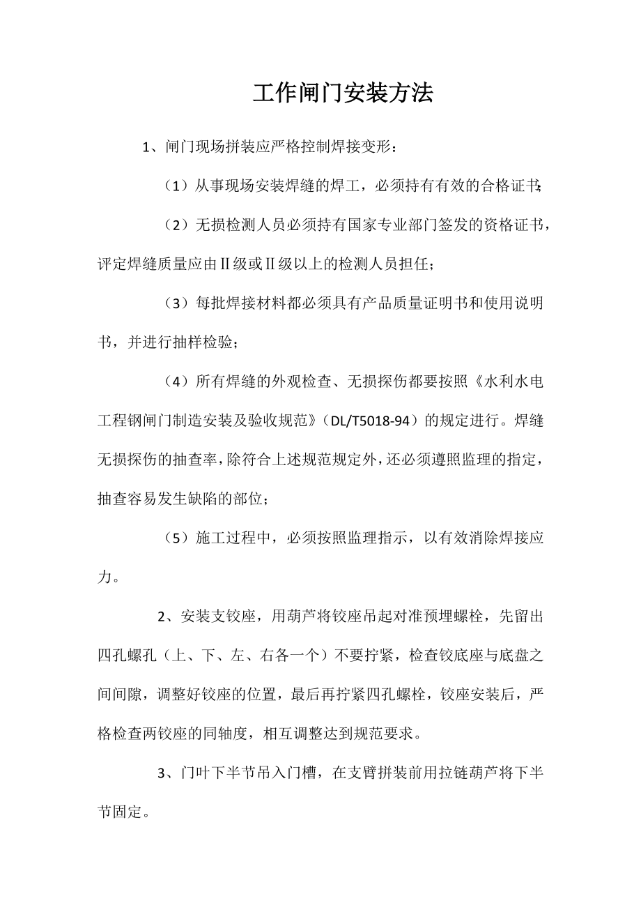 工作闸门安装方法_第1页