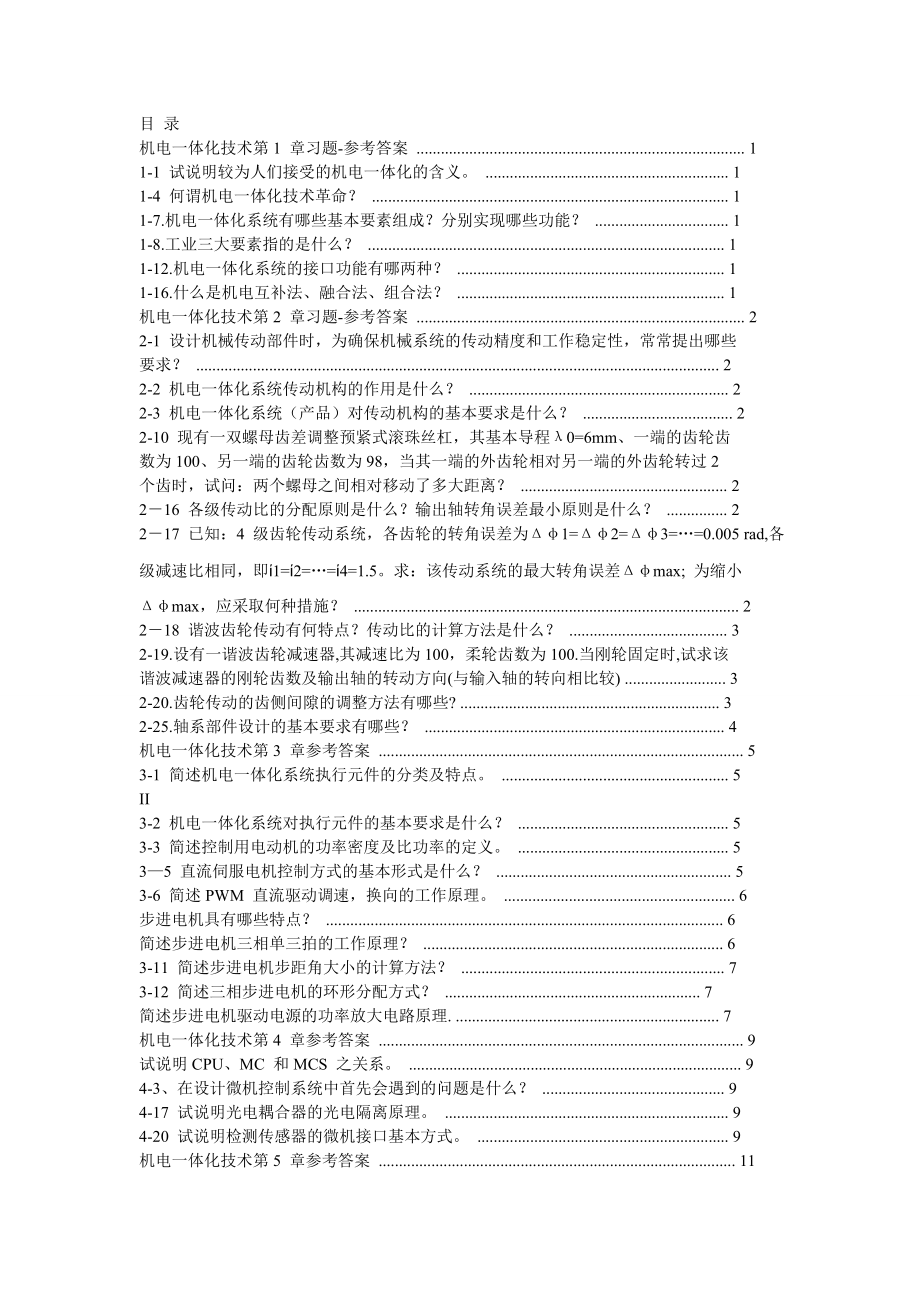 机电一体化技术-习题-参考答案.._第1页