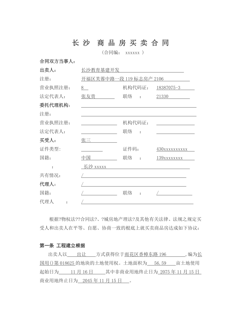 长沙市商品房买卖合同_第1页