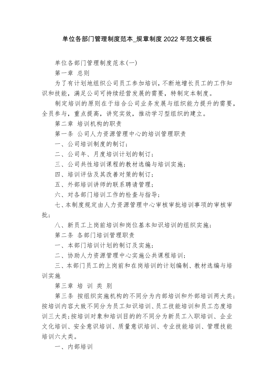 单位各部门管理制度范本_规章制度2022年范文模板_第1页