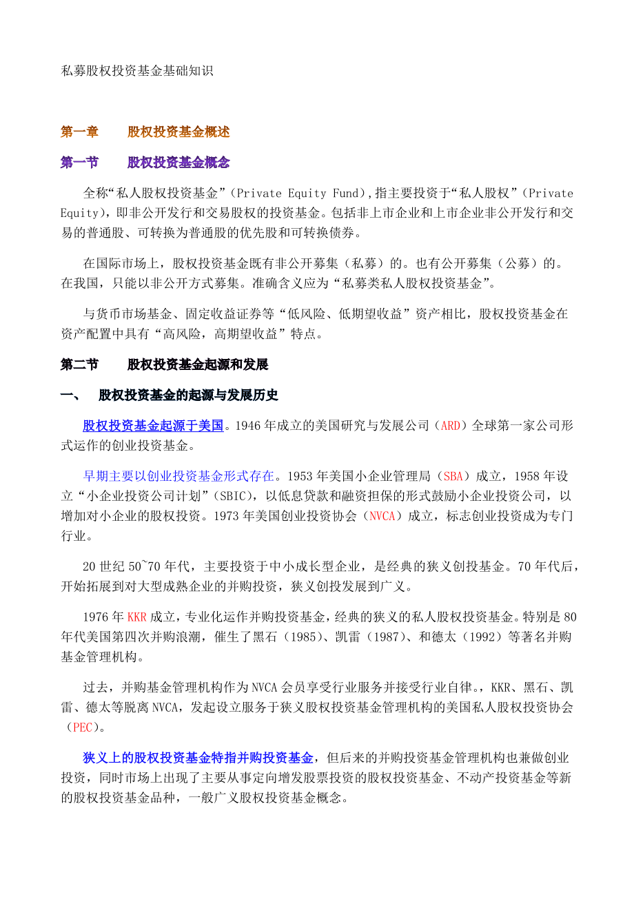 私募股权投资基金基础知识考点精析_第1页