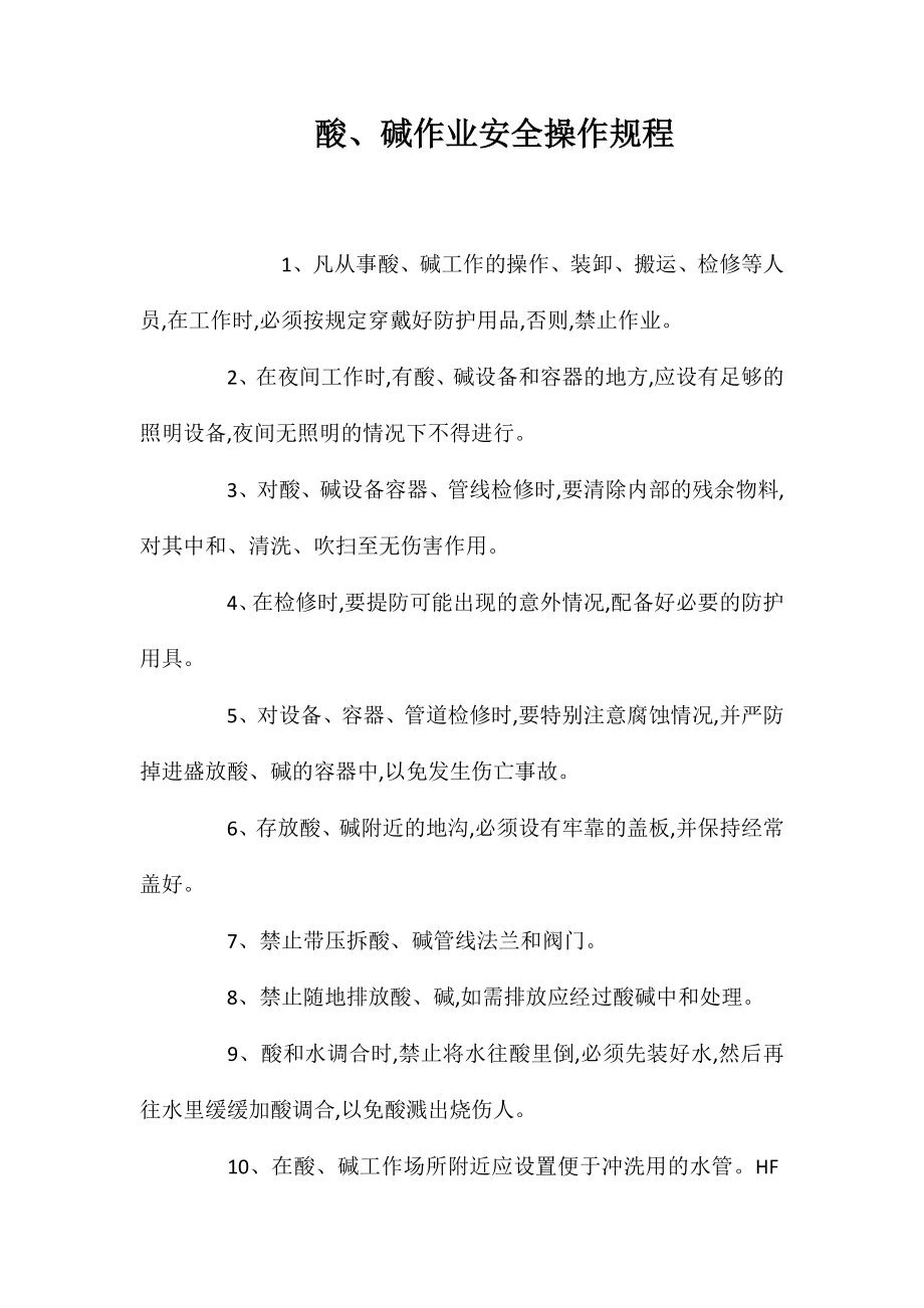 酸、碱作业安全操作规程_第1页