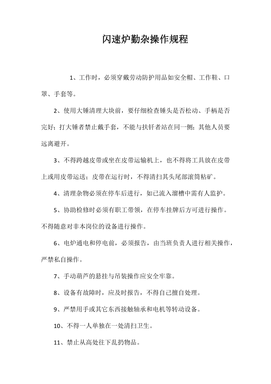 闪速炉勤杂操作规程_第1页