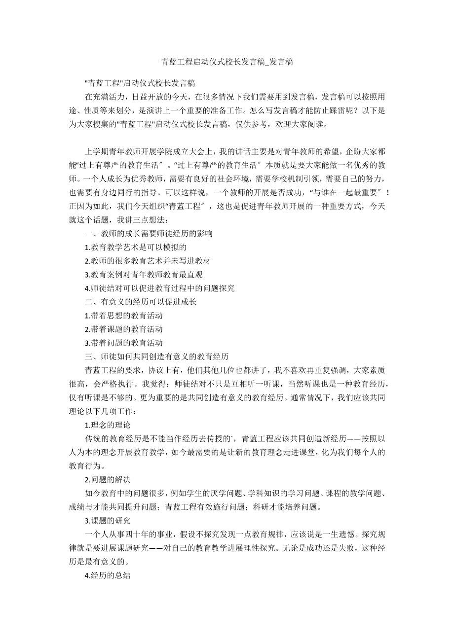 quot;青蓝工程quot;启动仪式校长发言稿_第1页