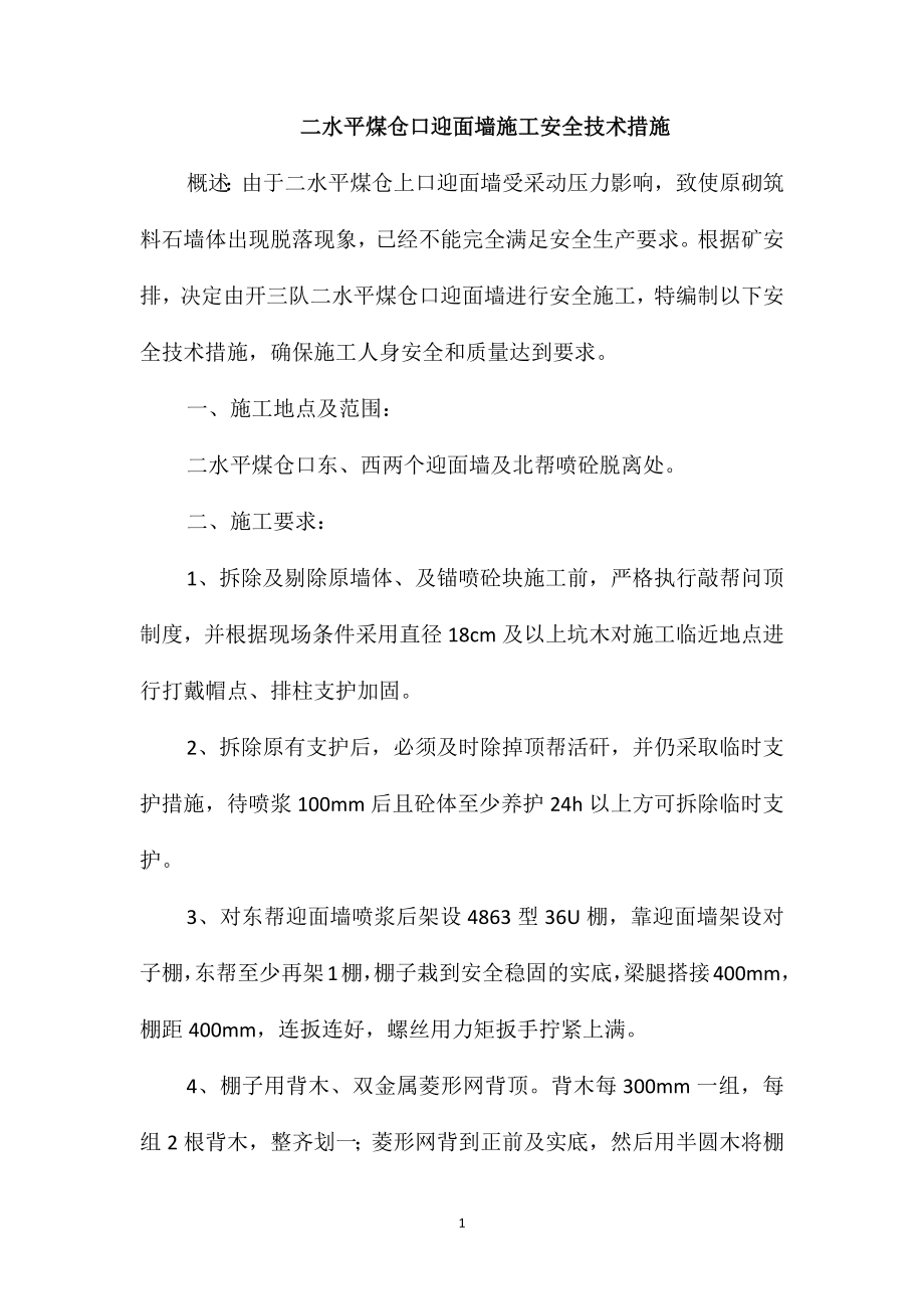 二水平煤仓口迎面墙施工安全技术措施_第1页