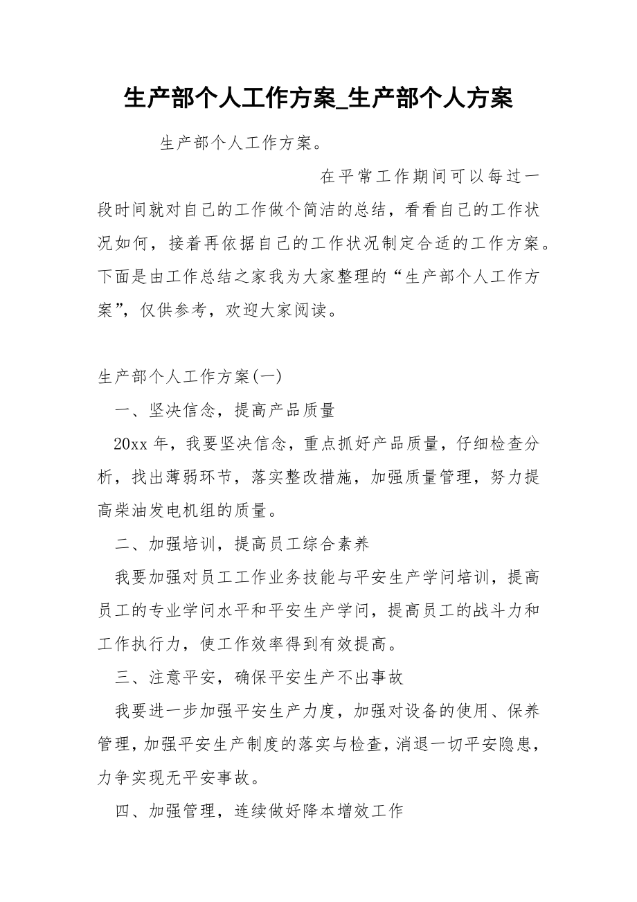 生产部个人工作方案_第1页