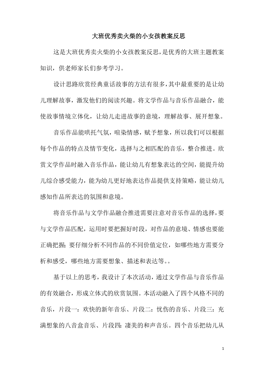 大班优秀卖火柴的小女孩教案反思_第1页