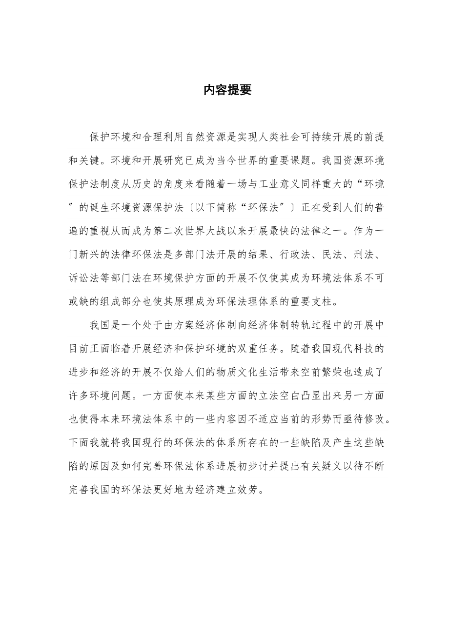 论我国资源环境保护法律制度_第1页