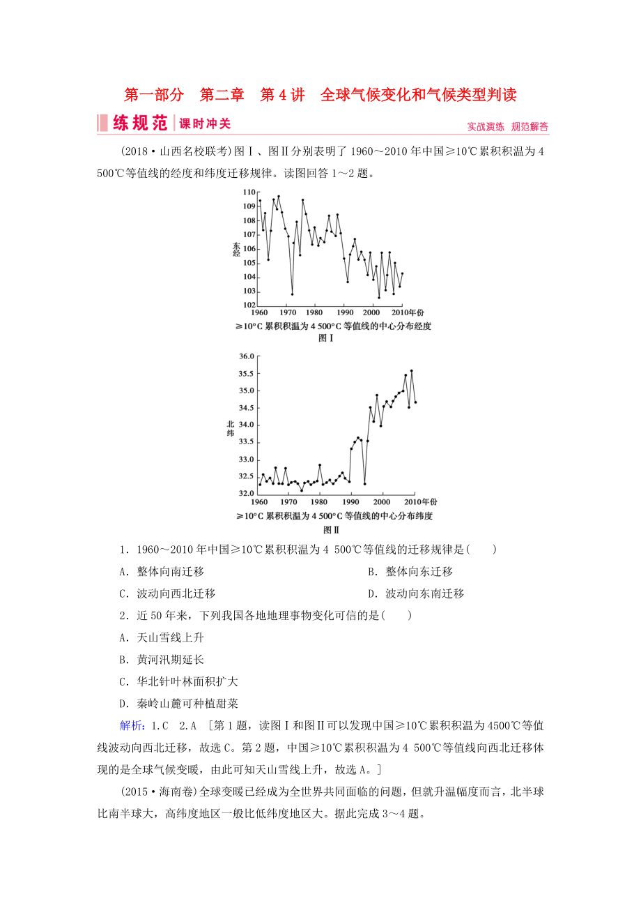 2019届高考地理一轮复习第一部分自然地理第二章地球上的大气4全球气候变化和气候类型判读课时冲关新人教版_第1页