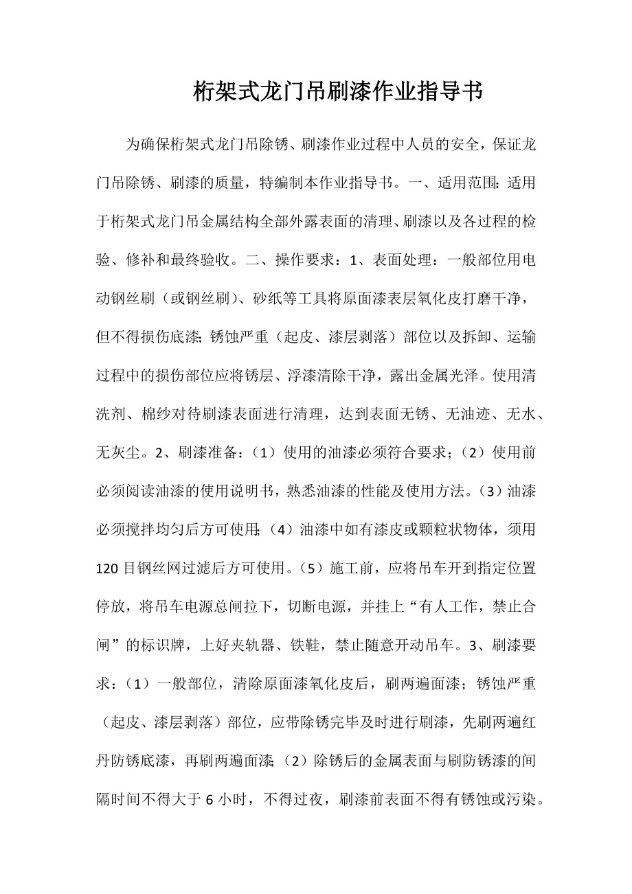 桁架式龙门吊刷漆作业指导书_第1页