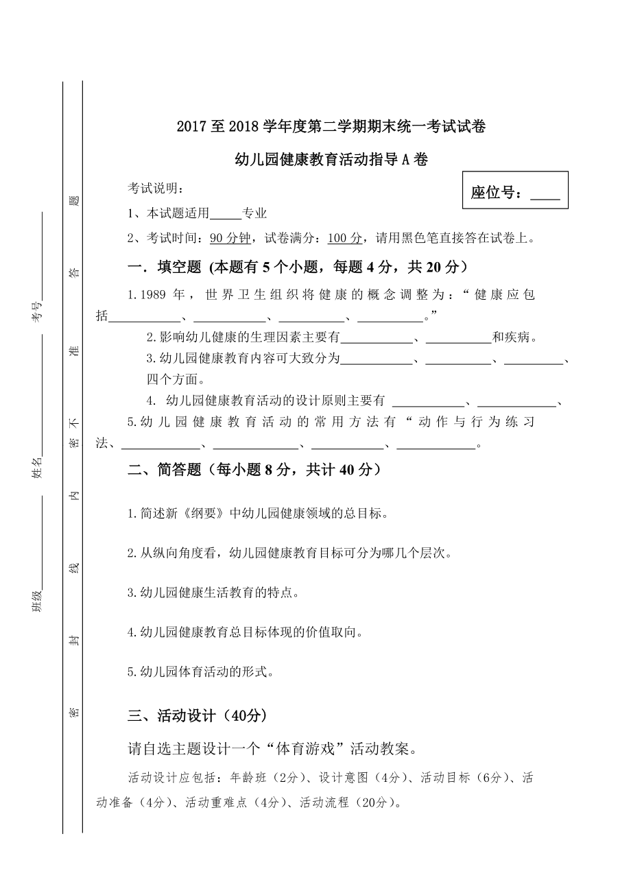 幼儿园健康教育活动指导试卷A(含参考答案)_第1页