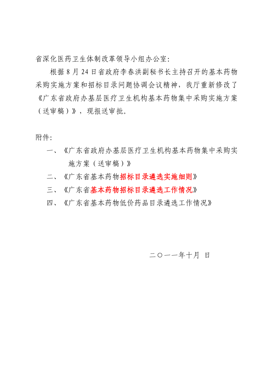 广东基药实施方案(送审稿10月份版)_第1页