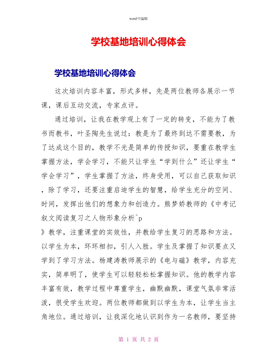 学校基地培训心得体会_第1页
