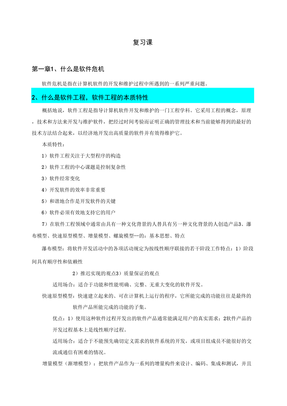 软件工程导论复习宝典_第1页
