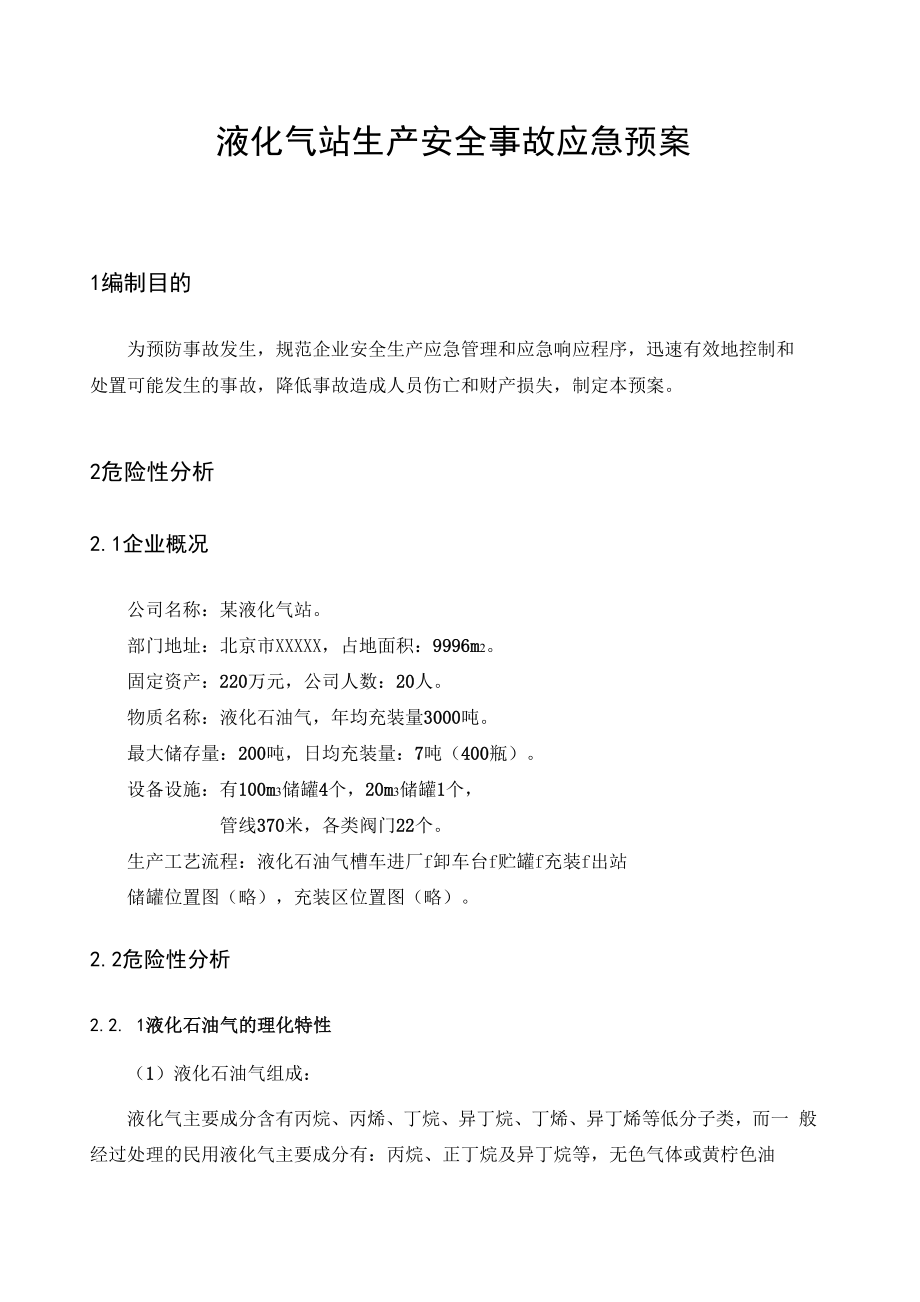 范文液化气站生产安全事故应急预案_第1页