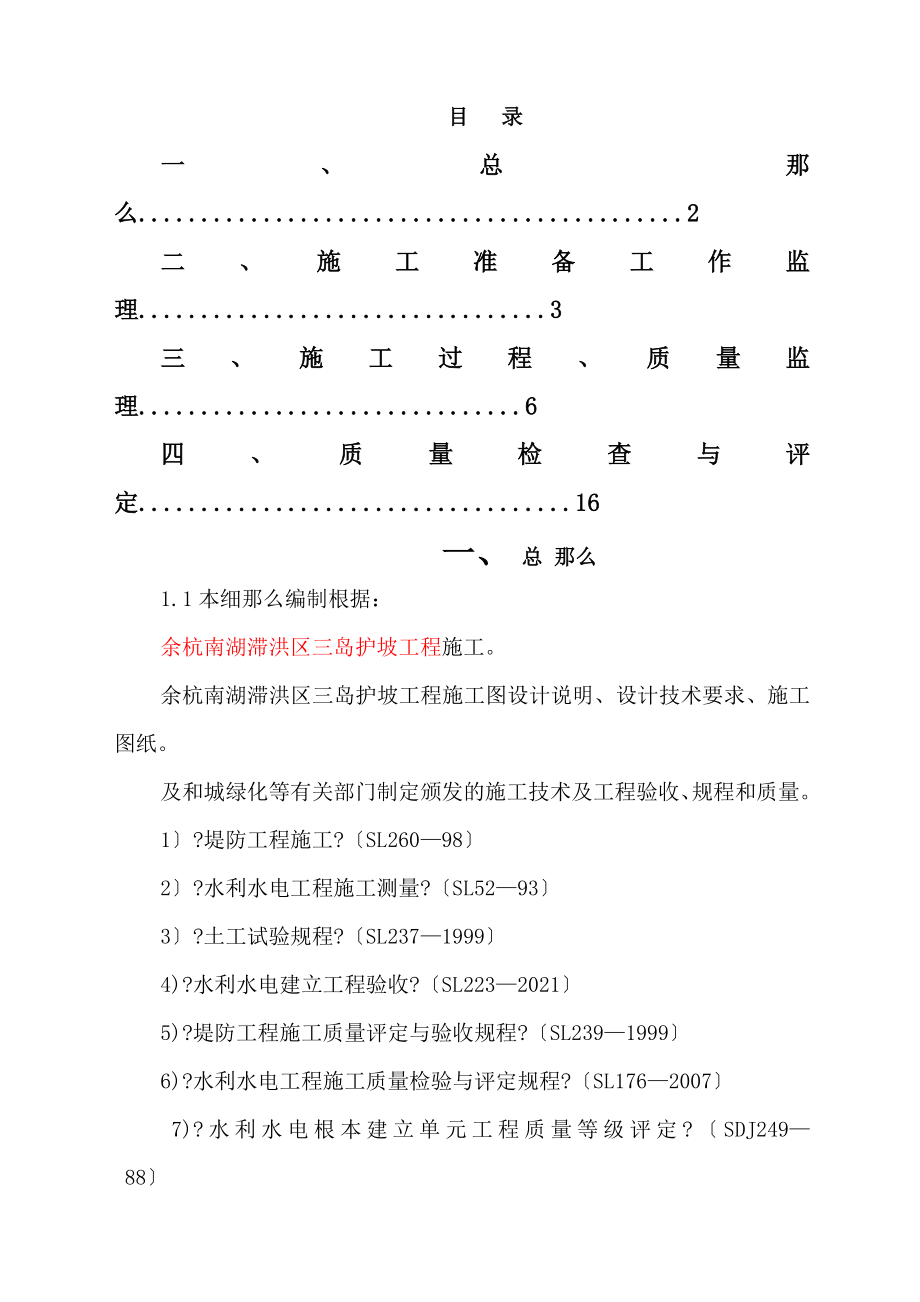 某洪区护坡工程监理实施细则_第1页