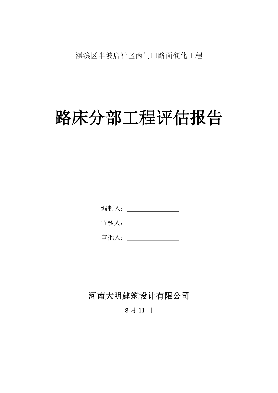 道路各分部评估报告_第1页