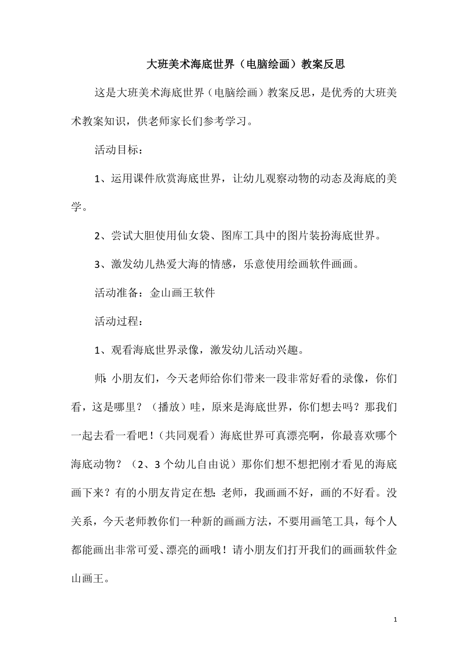 大班美术海底世界(电脑绘画)教案反思_第1页