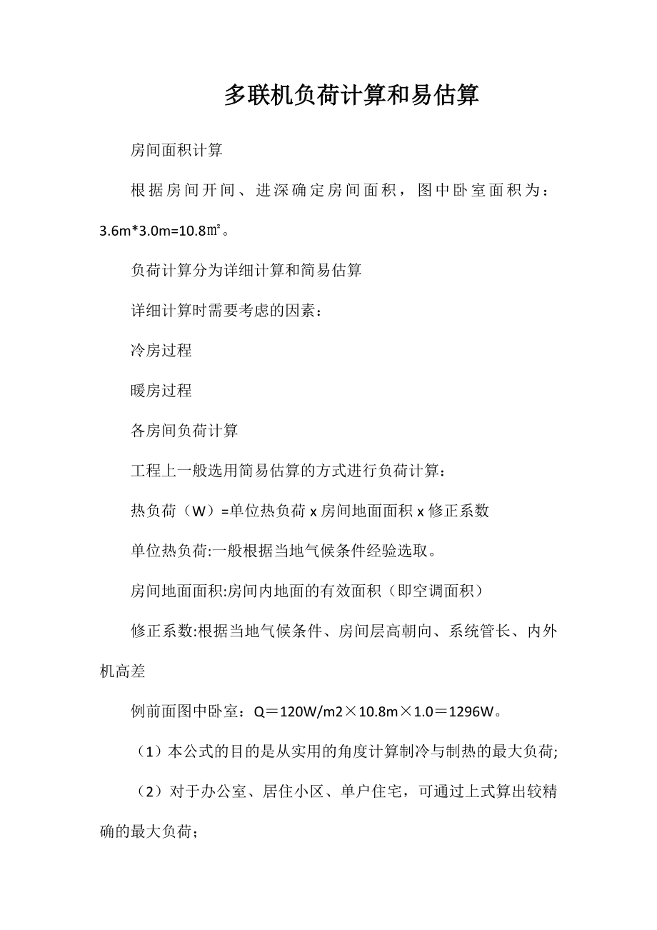 多联机负荷计算和易估算_第1页