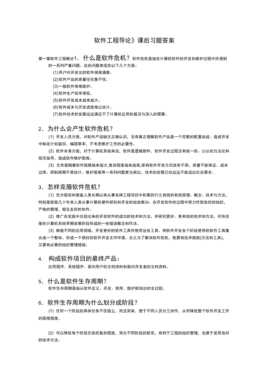 软件工程导论知识点总结(整理)_第1页