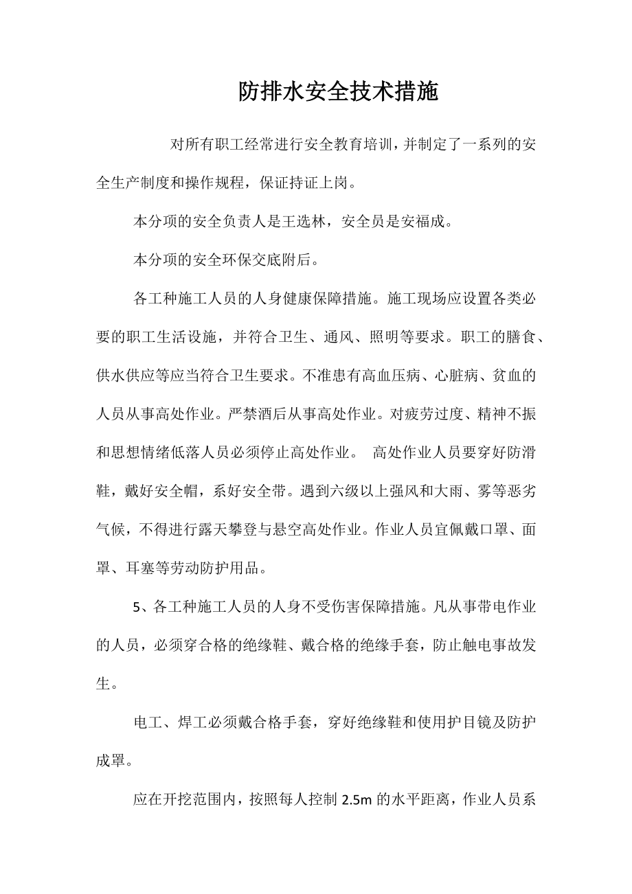 防排水安全技术措施 (2)_第1页