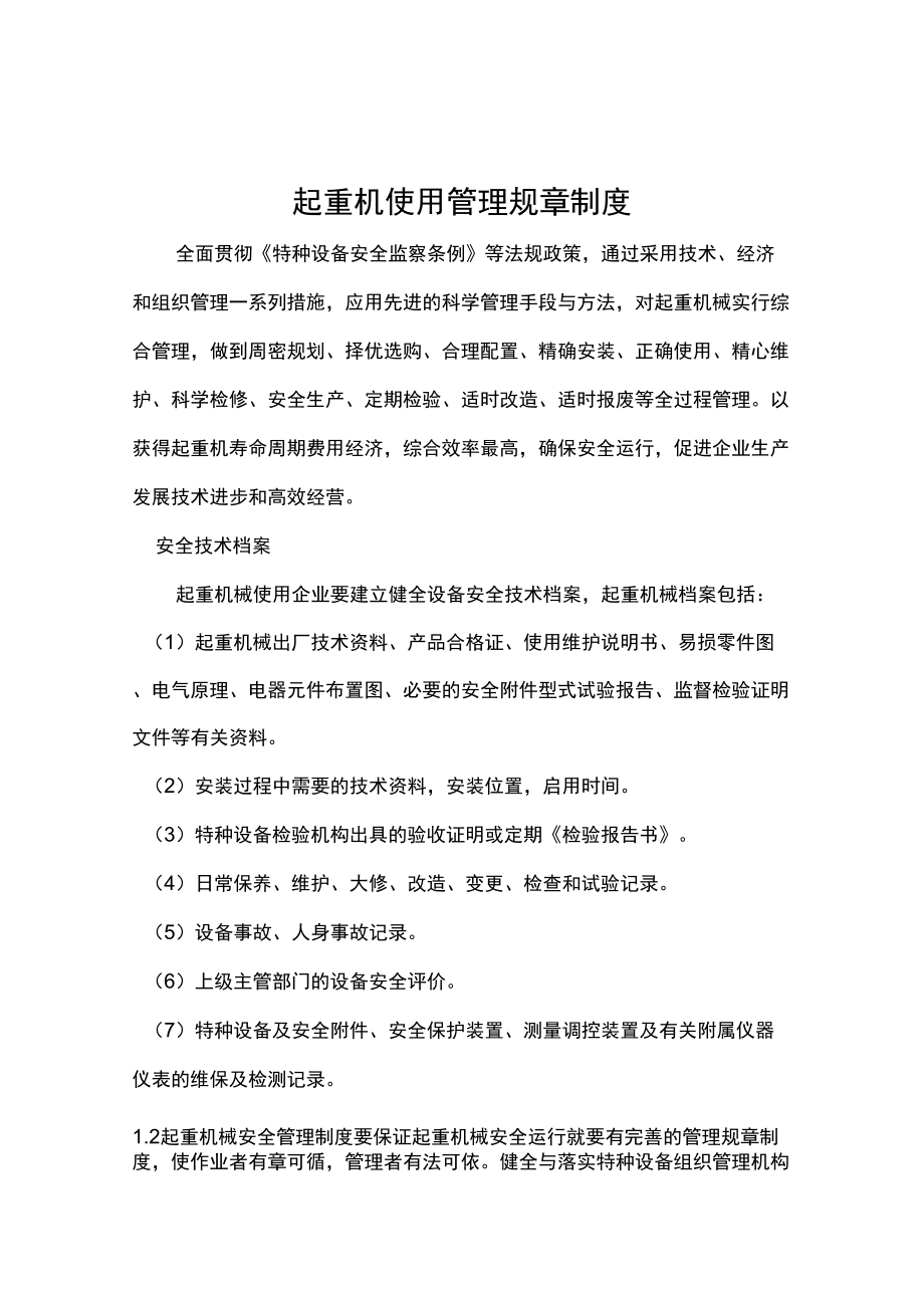 起重机使用管理规章制度_第1页