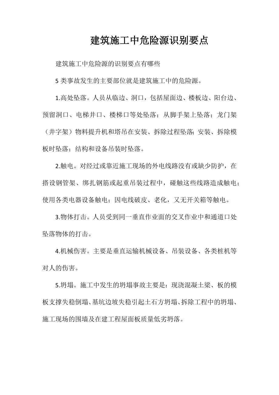 建筑施工中危险源识别要点_第1页