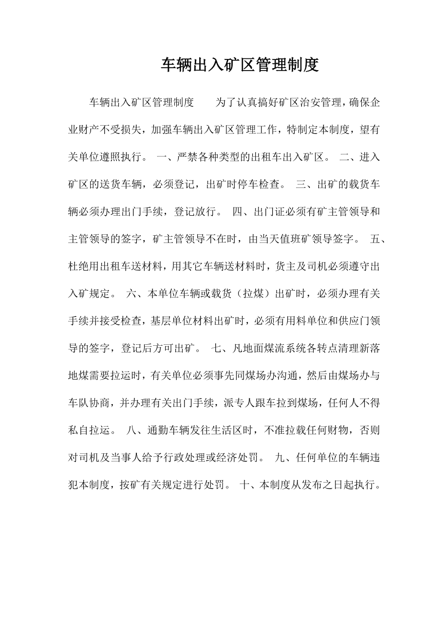 车辆出入矿区管理制度_第1页