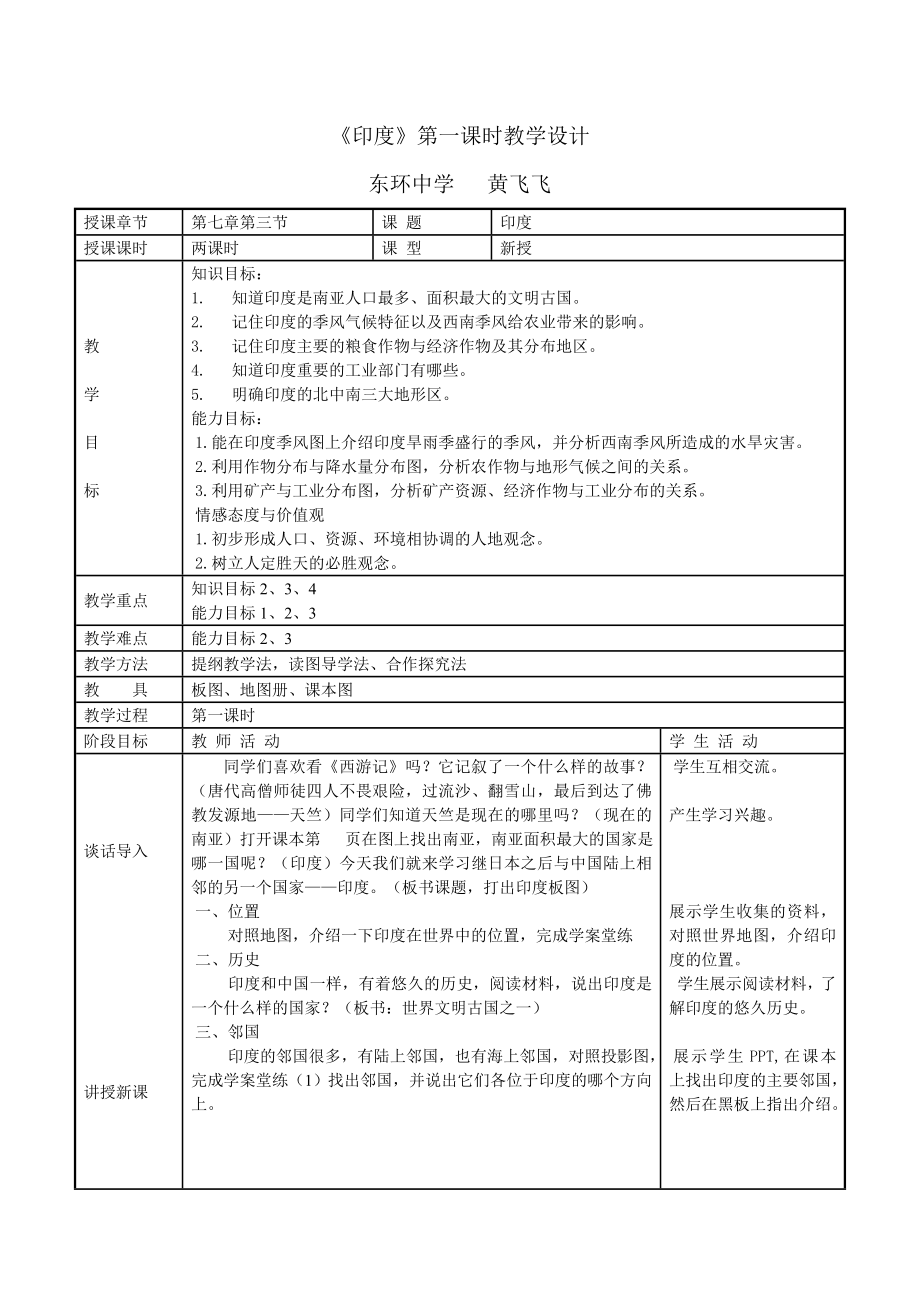 《印度》第一课时教学设计_第1页