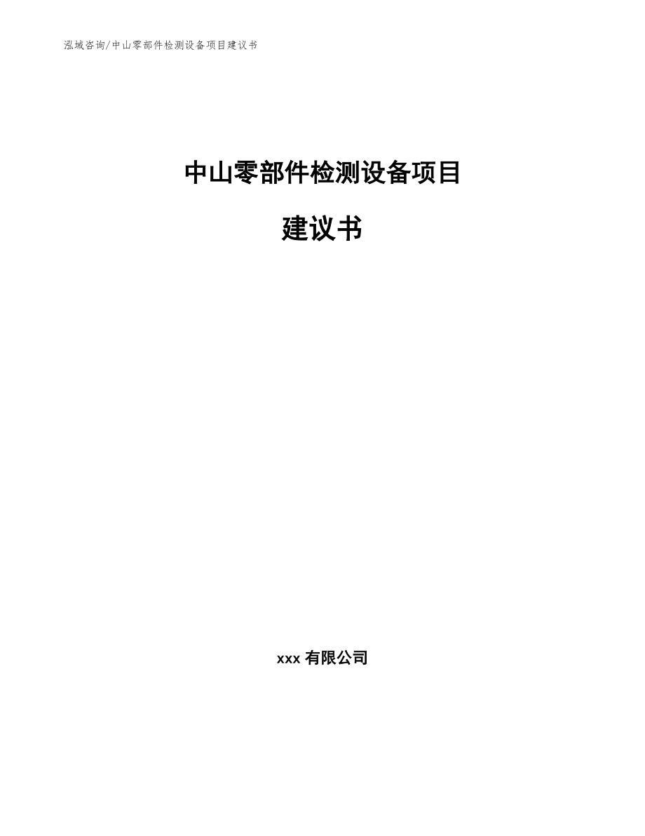 中山零部件检测设备项目建议书_模板_第1页