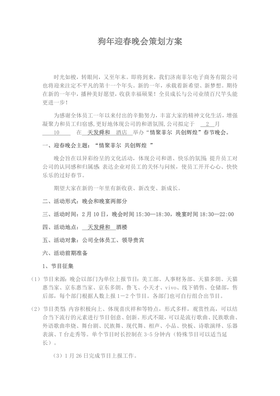狗年迎春晚会策划方案_第1页
