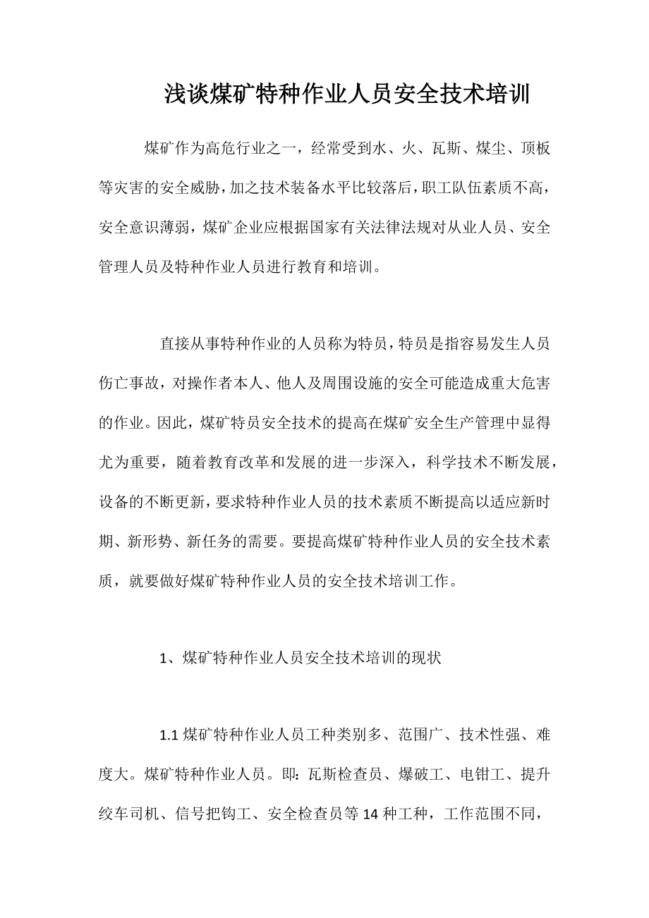 浅谈煤矿特种作业人员安全技术培训_第1页