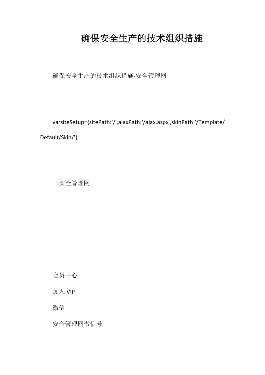 确保安全生产的技术组织措施_第1页