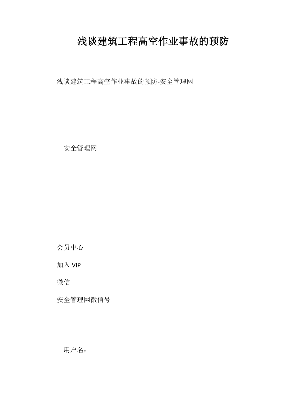 浅谈建筑工程高空作业事故的预防_第1页