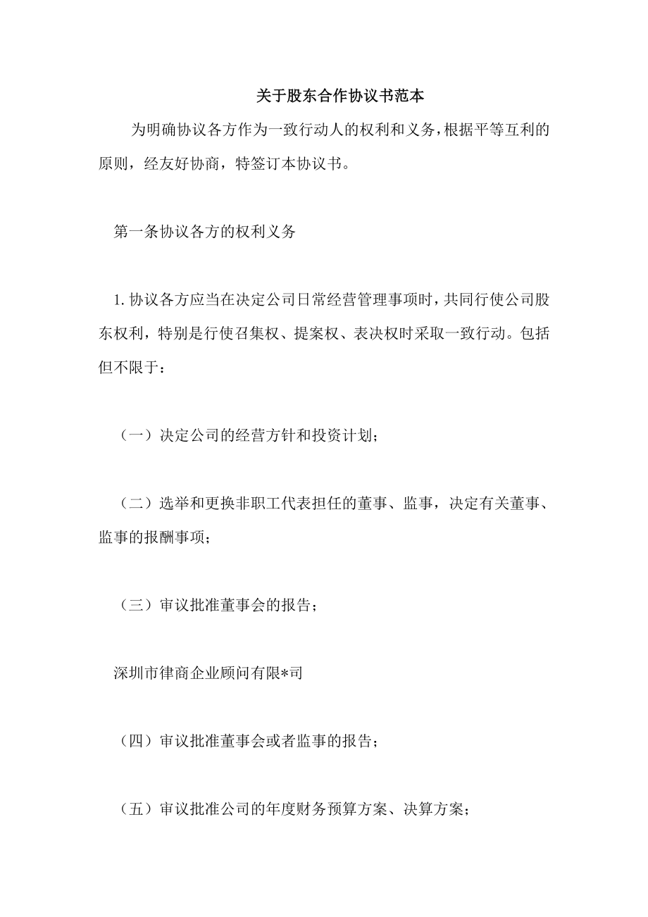 关于股东合作协议书范本_第1页