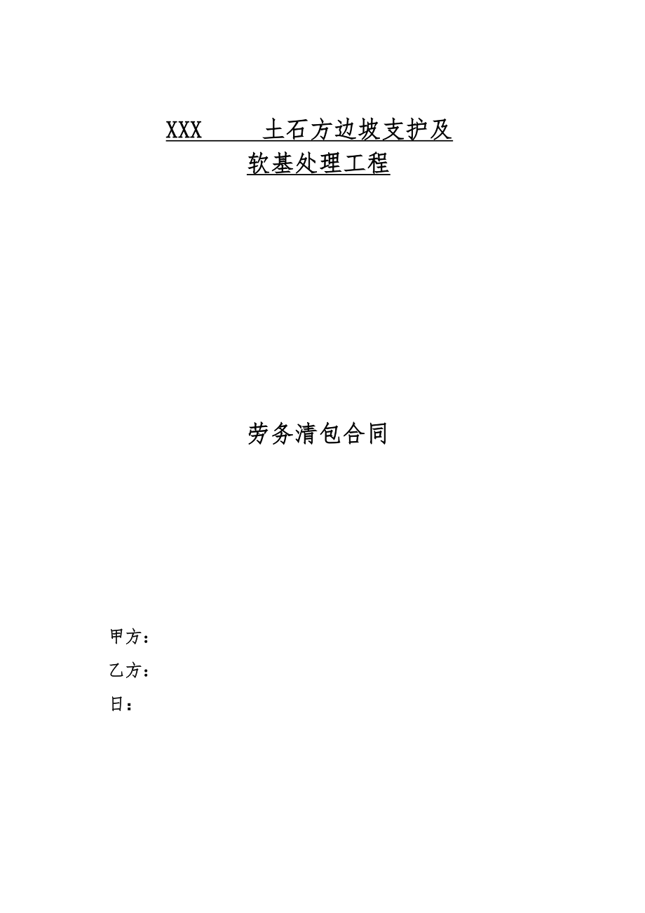 清包劳务分包合同_(土石方边坡支护及软基处理)_第1页