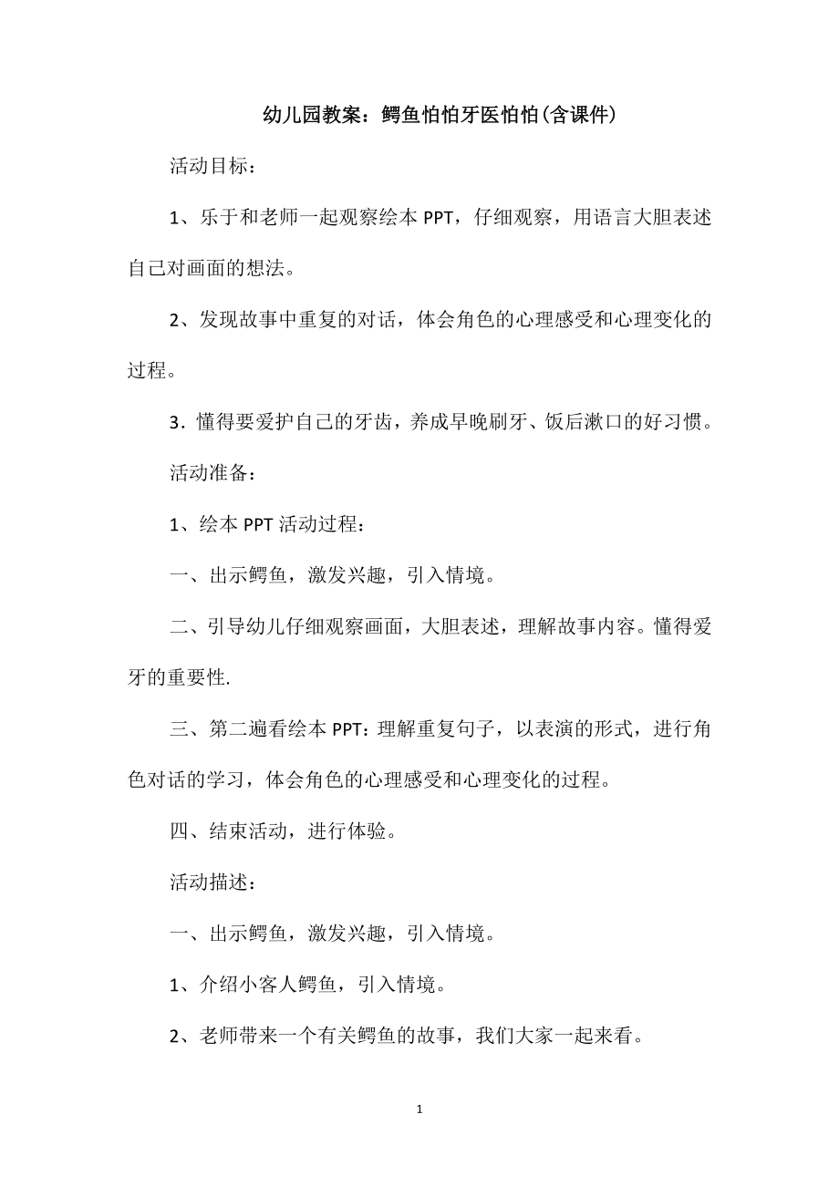 幼儿园教案：鳄鱼怕怕牙医怕怕(含课件)_第1页