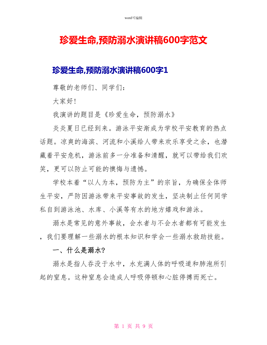 珍爱生命预防溺水演讲稿600字范文_第1页