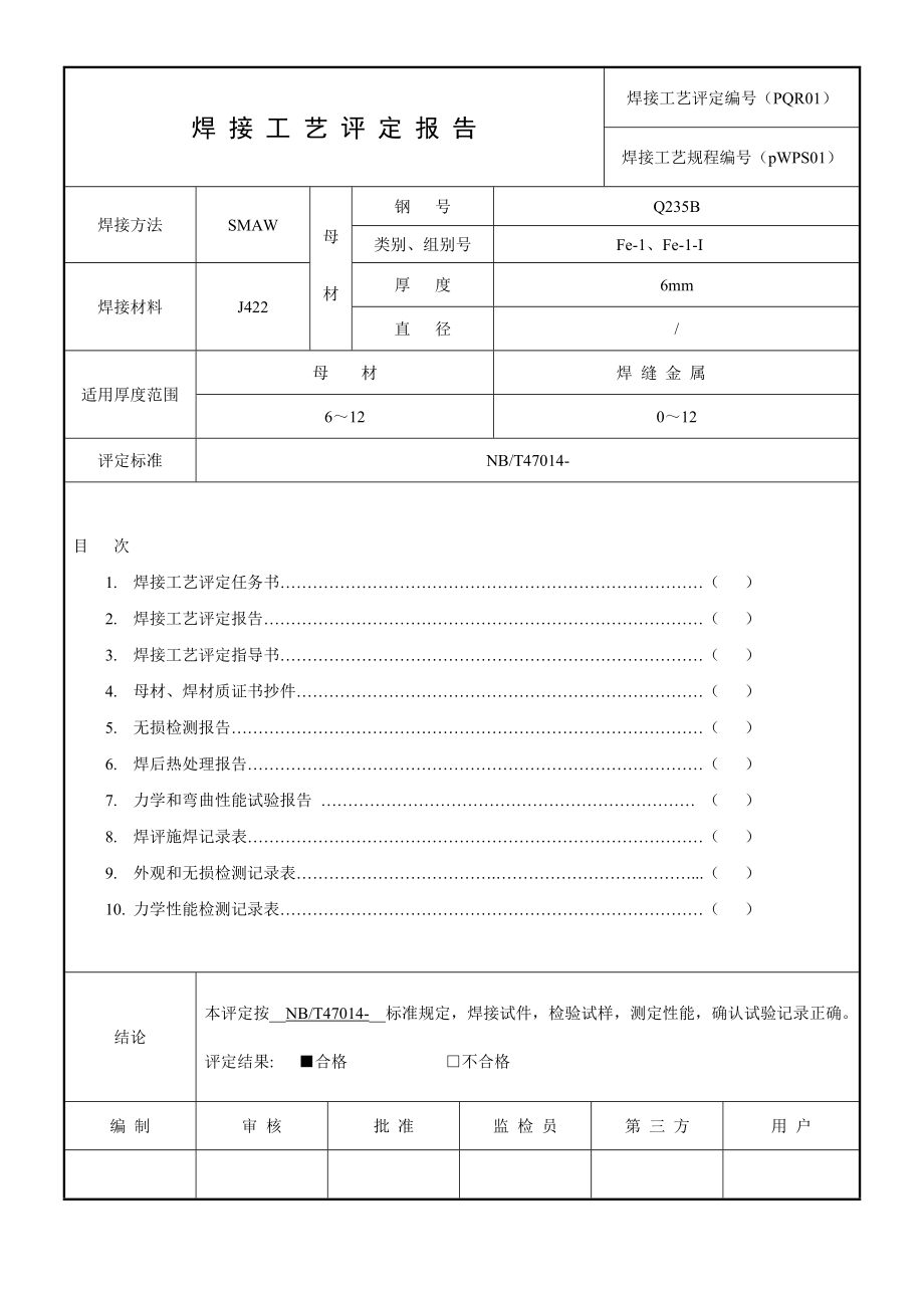 SWAM焊接工艺评定格式标准_第1页