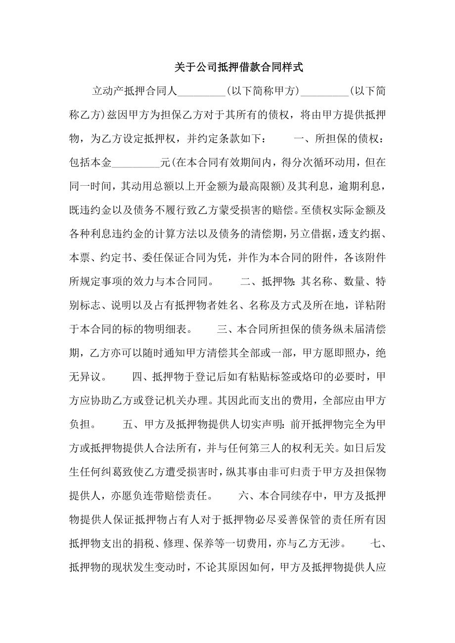 关于公司抵押借款合同样式_第1页