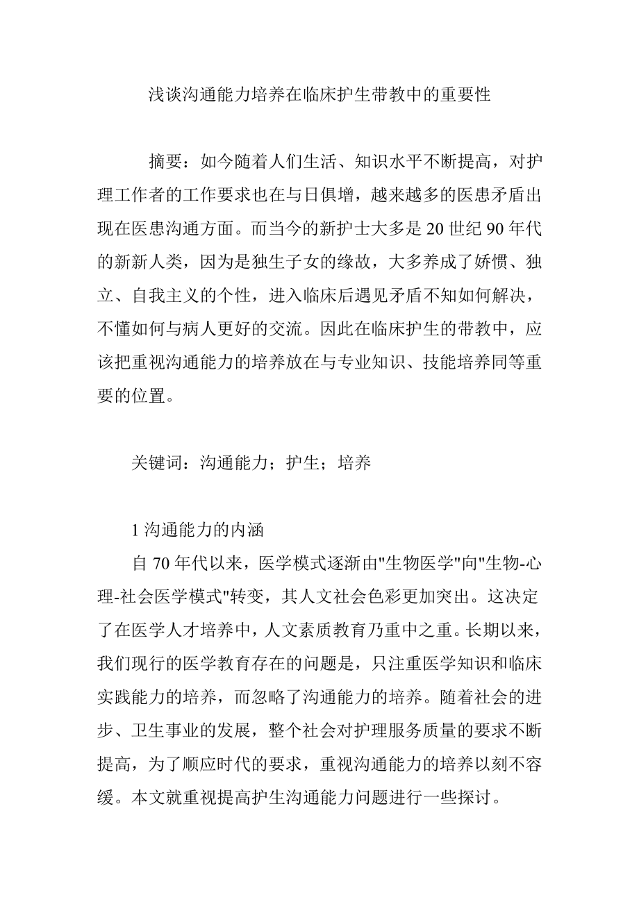 浅谈沟通能力培养在临床护生带教中的重要性_第1页