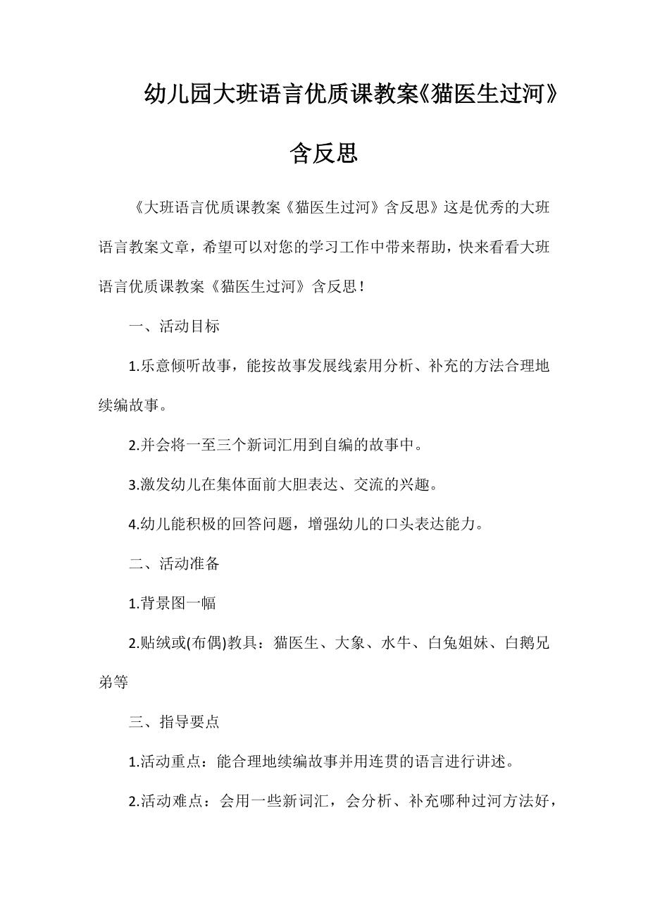 幼儿园大班语言优质课教案《猫医生过河》含反思_第1页