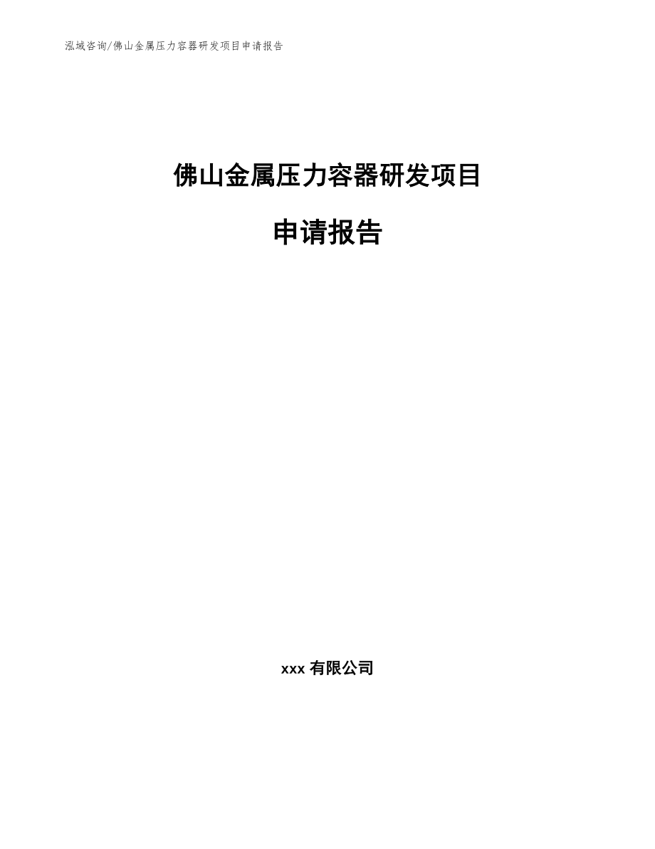 佛山金属压力容器研发项目申请报告_第1页