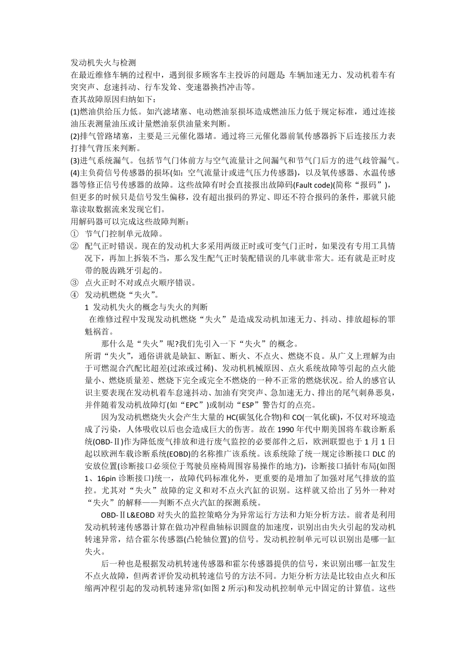 发动机失火与检测_第1页