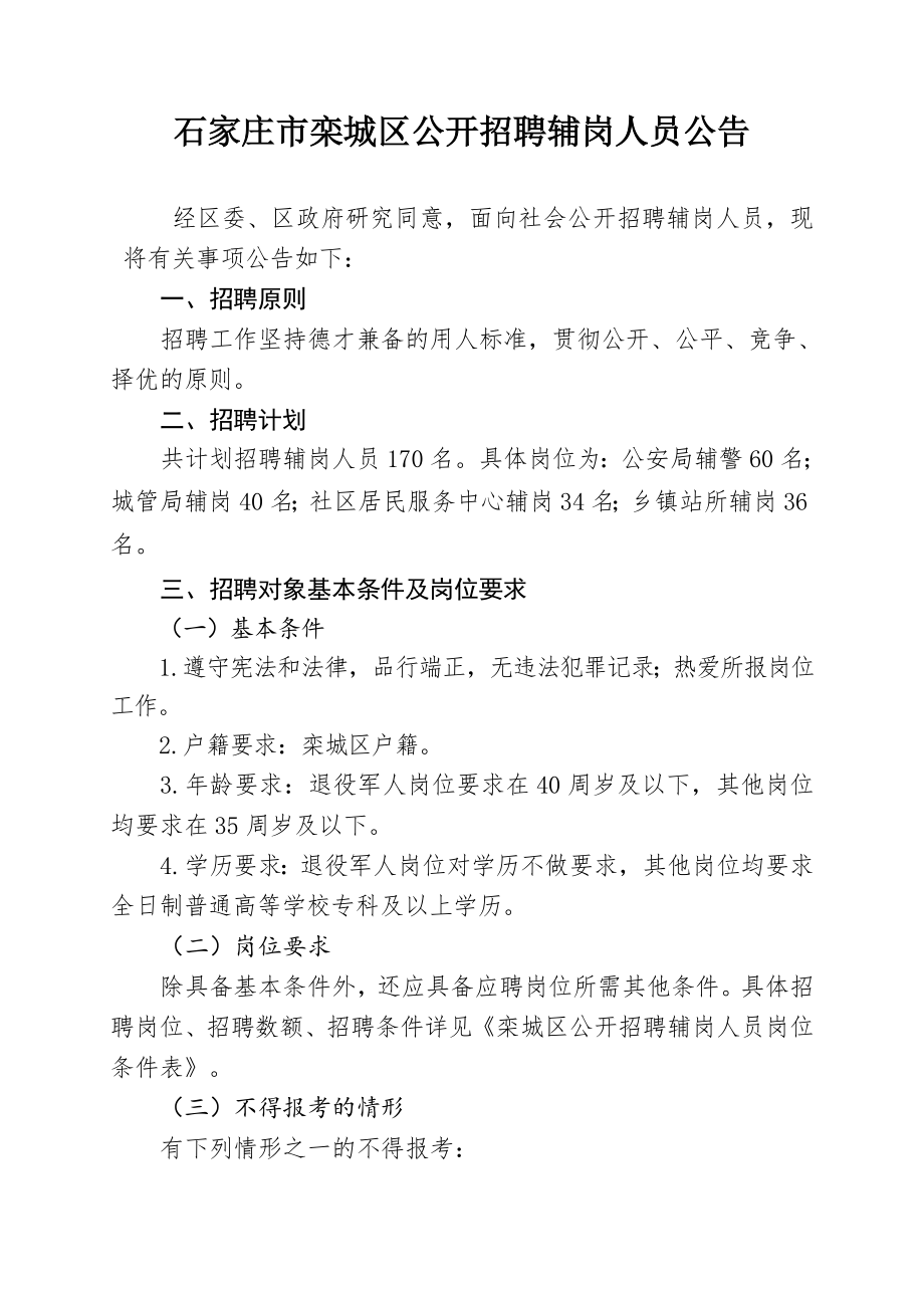 石家庄栾城区公开招聘辅岗人员公告_第1页