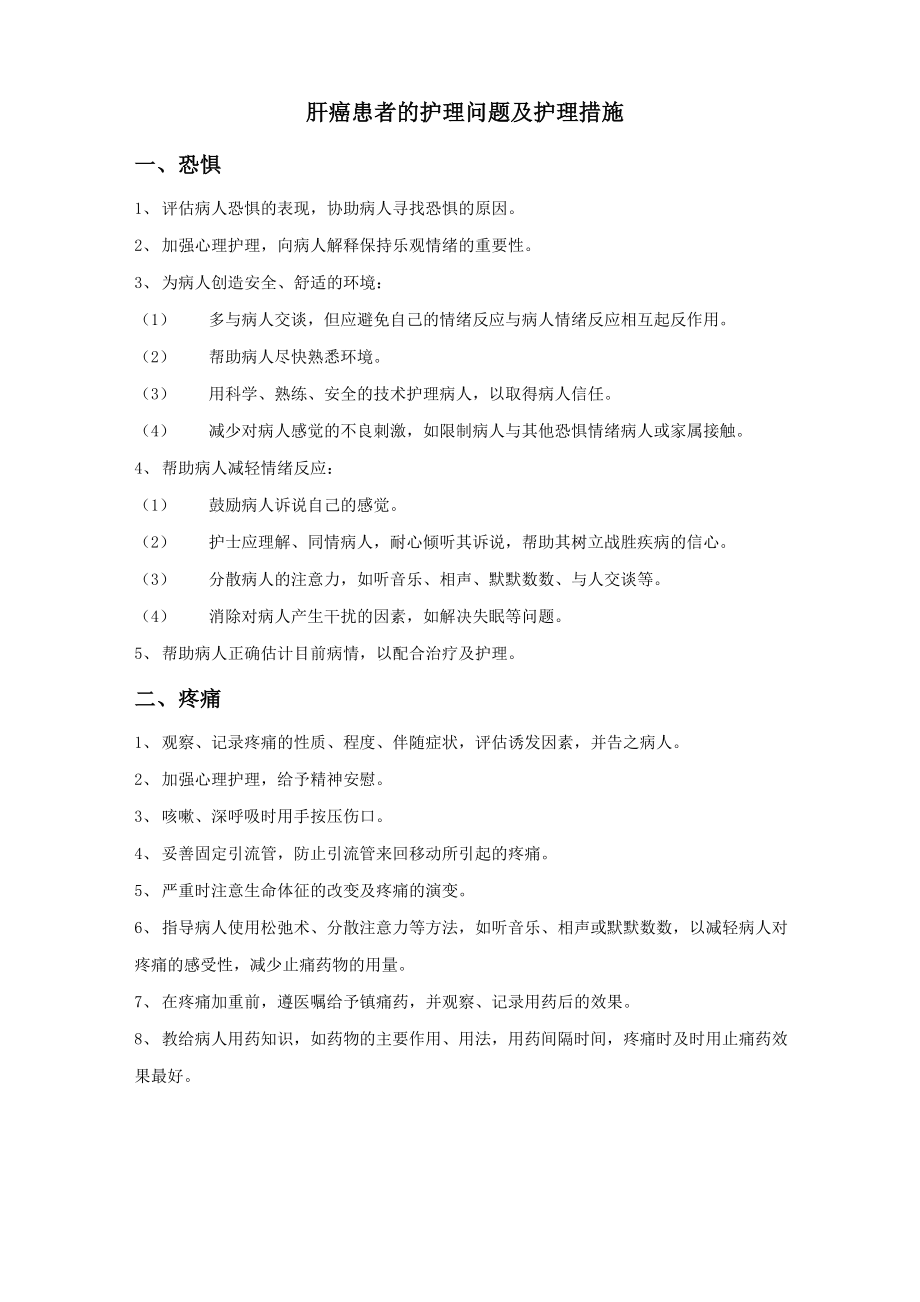 肝癌患者的护理问题及护理措施_第1页