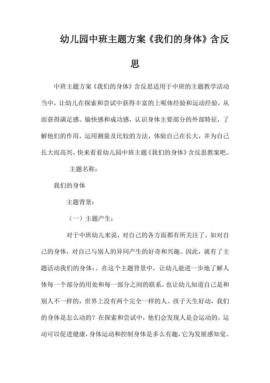 幼儿园中班主题方案《我们的身体》含反思_第1页