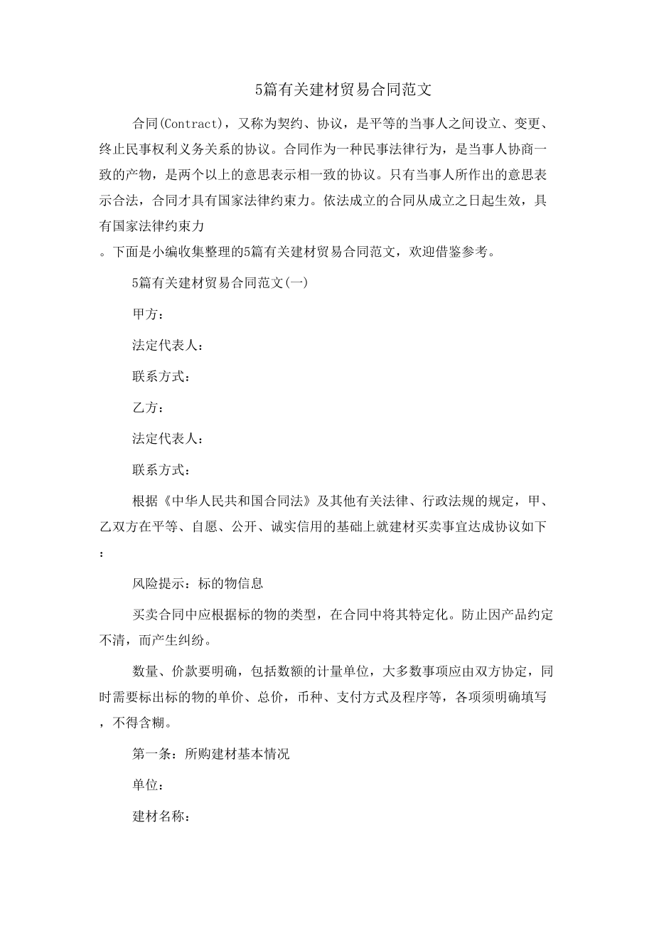 5篇有关建材贸易合同范文_第1页